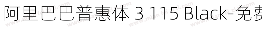 阿里巴巴普惠体 3 115 Black字体转换